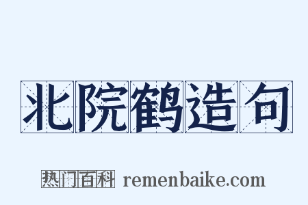 北院鹤造句是什么意思的图片